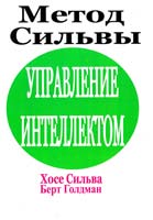Хосе Сильва и Берт Голдман Управление интеллектом по методу Сильва 985-438-885-9