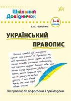 Терещенко В. М. Український правопис. 1–4 класи 978-966-284-616-4