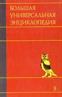 Большая универсальная энциклопедия. В 20 томах. Том 8. Кам-Кол 978-5-17-062867-4