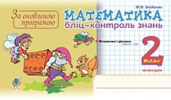 Беденко Марко Васильович Математика. Бліц-контроль знань. 2 кл. Част.2. 978-966-10-3141-7
