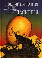 Чмихов Микола Від яйця-райця до ідеї Спасителя 966-060169-7