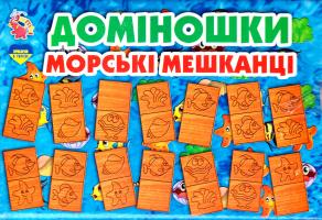 Доміношки. Морські мешканці