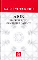 Карл Густав Юнг Аion: Нариси щодо символіки самості 978-617-664-066-0