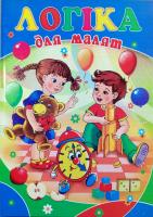 Логіка для малят 978-966-459-0003-0
