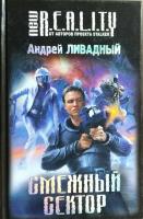 Ливадный A. Смежный сектор 978-5-699-48649-6