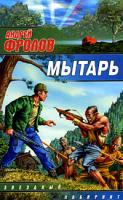 Андрей Фролов Мытарь 5-17-030298-3, 5-9660-1573-2
