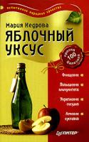 Мария Кедрова Яблочный уксус 5-469-00988-2