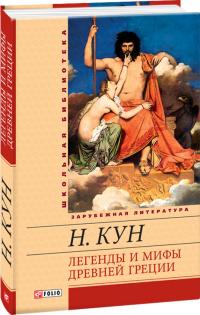 Кун Николай Легенды и мифы Древней Греции 978-966-03-5654-2