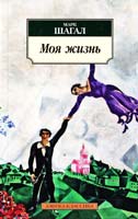 Шагал Марк Моя жизнь 978-5-389-01477-0