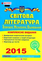Світова література: Комплексна підготовка до зовнішнього незалежного оцінювання. ЗНО 2015 978-966-07-2365-8