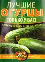 Демин Игорь Лучшие огурцы только у вас! 978-5-373-03177-6