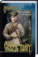 Арсеньев Владимир Сквозь тайгу 978-5-4444-3752-0