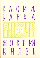 Барка Василь Жовтий князь 978-966-372-240-5