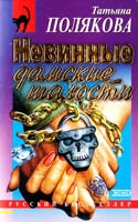 Полякова Татьяна Невинные дамские шалости 5-04-001346-9