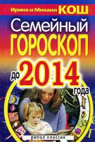 Ирина и Михаил Кош Семейный гороскоп до 2014 года 978-5-386-00839-0