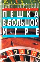 Корецкий Данил Пешка в большой игре. Роман. Вопреки закону. Рассказ. Собрание сочинений в 5-ти томах. Том 3. 5-88475-043-9