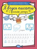 Білик К.Д. Я вчусь писати. Прописні літери 978-966-939-641-9