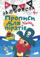 Чала О.М Зашифровані прописи для піратів.Лінійка 978-966-939-599-3