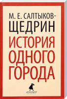 Салтыков-Щедрин Михаил История одного города 978-5-4453-0376-3