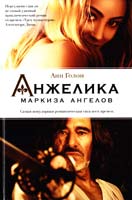Голон Анн Анжелика. Маркиза ангелов 978-5-389-07106-3