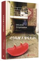 Луцишина Оксана Іван і Феба 978-617-679-527-8