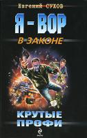 Евгений Сухов Крутые профи 978-5-699-41828-2