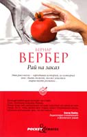 Вербер Бернар Рай на заказ 978-5-386-04630-9