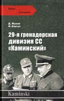 Д.А. Жуков, И.И. Ковтун 29-я гренадерская дивизия СС ''Каминский'' 978-5-9533-4226-1
