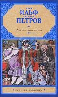 Илья Ильф, Евгений Петров Двенадцать стульев 978-5-17-063252-7, 978-5-403-02889-9, 978-985-16-7779-1
