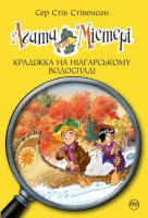 Стівенсон Стів Агата Містері. Крадіжка на Ніагарському водоспаді 978-966-917-170-2