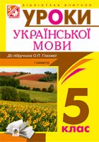 Бутрин Леся Василівна Українська мова. Конспекти уроків : 5 клас : І семестр : (до підр.Глазової)посібник для вчителя 978-966-10-3572-9
