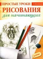 Мазовецкая В. Простые уроки рисования для начинающих 978-5-4461-0179-5