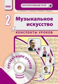 Хлебникова Л.А. Музыкальное искусство. 2 класс. Конспекты уроков + CD-диск 