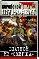 Курский Жора Блатной из «СМЕРША» 978-617-08-0359-7