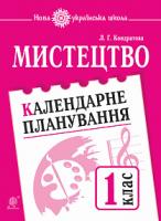 Кондратова Людмила Григорівна Мистецтво. 1 клас. Календарне планування. НУШ 2005000011412