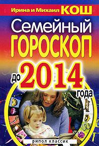 Ирина и Михаил Кош Семейный гороскоп до 2014 года 978-5-386-00839-0
