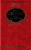 Голсуорсі Джон Сага про Форсайтів: Трилогія: Кн. 1 966-03-2584-3