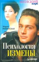 Мария Рипинская Психология измены 5-318-00372-9