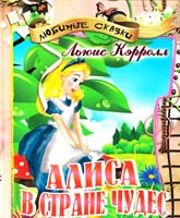Кэрролл Льюис Алиса в Стране чудес 966-8509-78-1