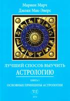 Марч Марион, Мак-Эверс Джоан Лучший способ выучить астрологию. Книга 1. Основные принципы астрологии
