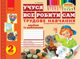Хорунжий В.І. Альбом з трудового навчання для 2 класу. Хорунжий В. І.