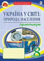 Пугач Микола Іванович Україна у світі: природа, населення. 8 клас. Практикум 978-966-10-5967-1