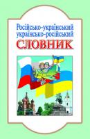 Гісем О.В. Мартинюк О.О. Русско-украинский, украинско-русский словарь. 5000 сл. 978-966-2032-35-2