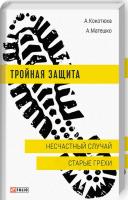 Кокотюха Андрій, Матешко Анастасия Тройная защита. Несчастный случай. Старые грехи 978-966-03-8743-0