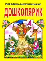Ірина ЛАПШИНА, Валентина ЛИТОВЧЕНКО Дошколярик