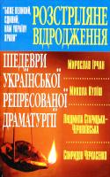 Розстріляне Відродження. Шедеври української рєпресованої драматургії 978-966-481-228-0