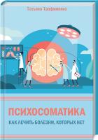 Трофименко Татьяна Психосоматика. Как лечить болезни, которых нет 978-617-12-7614-7