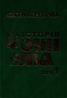 Перепічка Євген Історія ОУН і УПА: у 12 т. Т. 1 978-966-627-1, 978-966-665-627-1