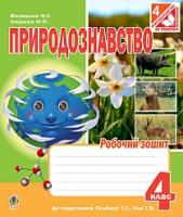 Білецька Оксана Іванівна, Лоджук Надія Романівна Природознавство : робочий зошит : 4 кл. : до підручника Гільберг Т.Г., Сак Т.В. 978-966-10-4313-7