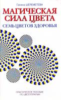 Шереметева Галина Магическая сила цвета. Семь цветов здоровья: Практическое пособие по цветотерапии 978-5-00053-072-6